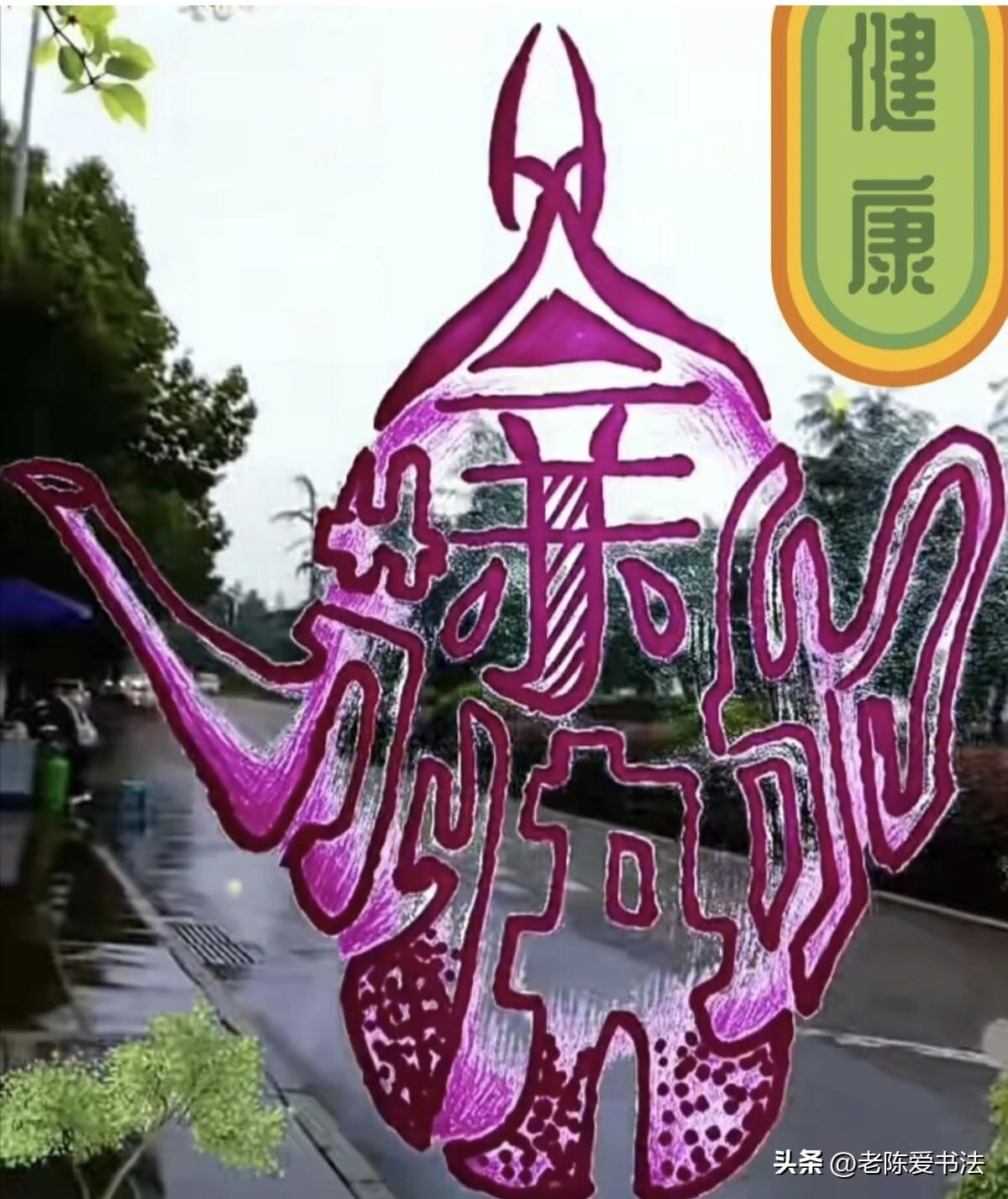 今天谁能看出这幅图中所含的一句温馨话，一定是个忠臣孝子