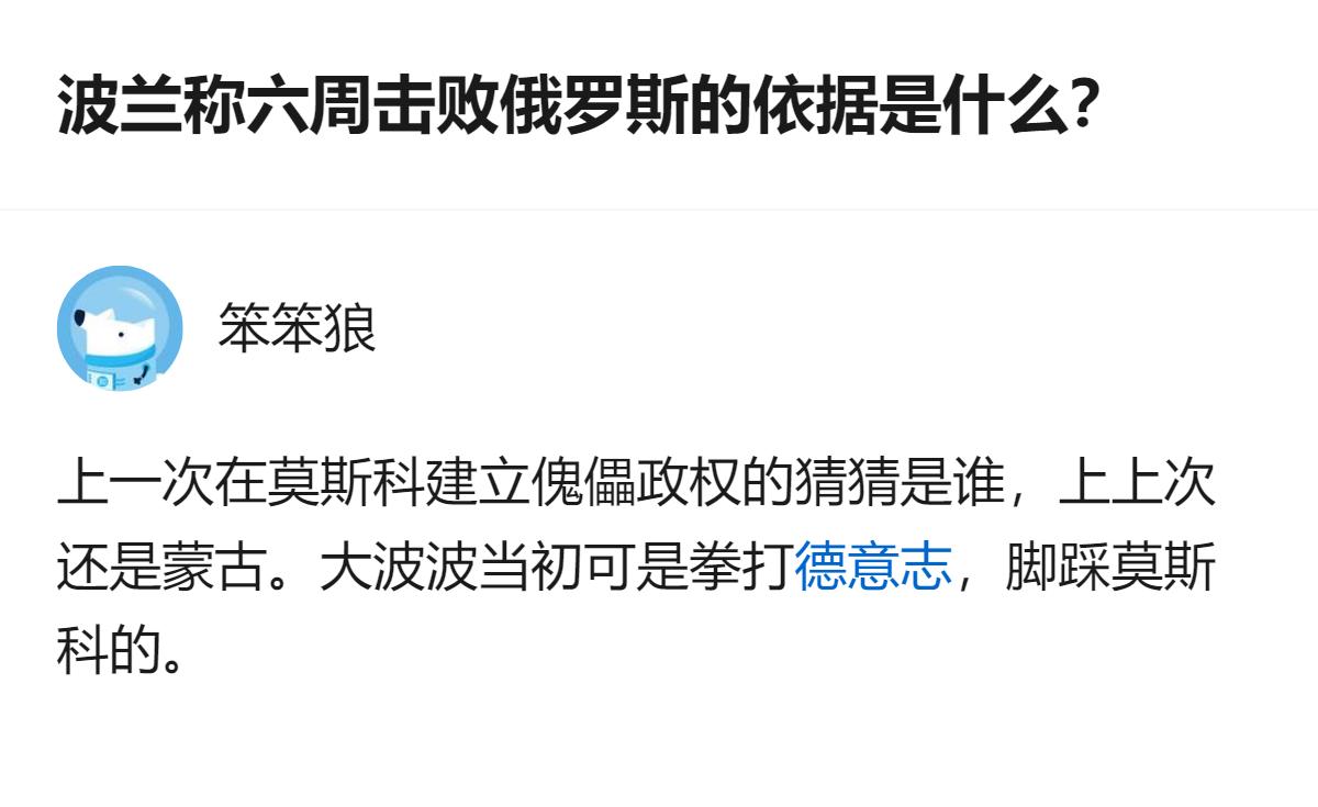 从现有信息看，该回答提及波兰曾在莫斯科建立傀儡政权，还提到其历史上与莫斯科的相关
