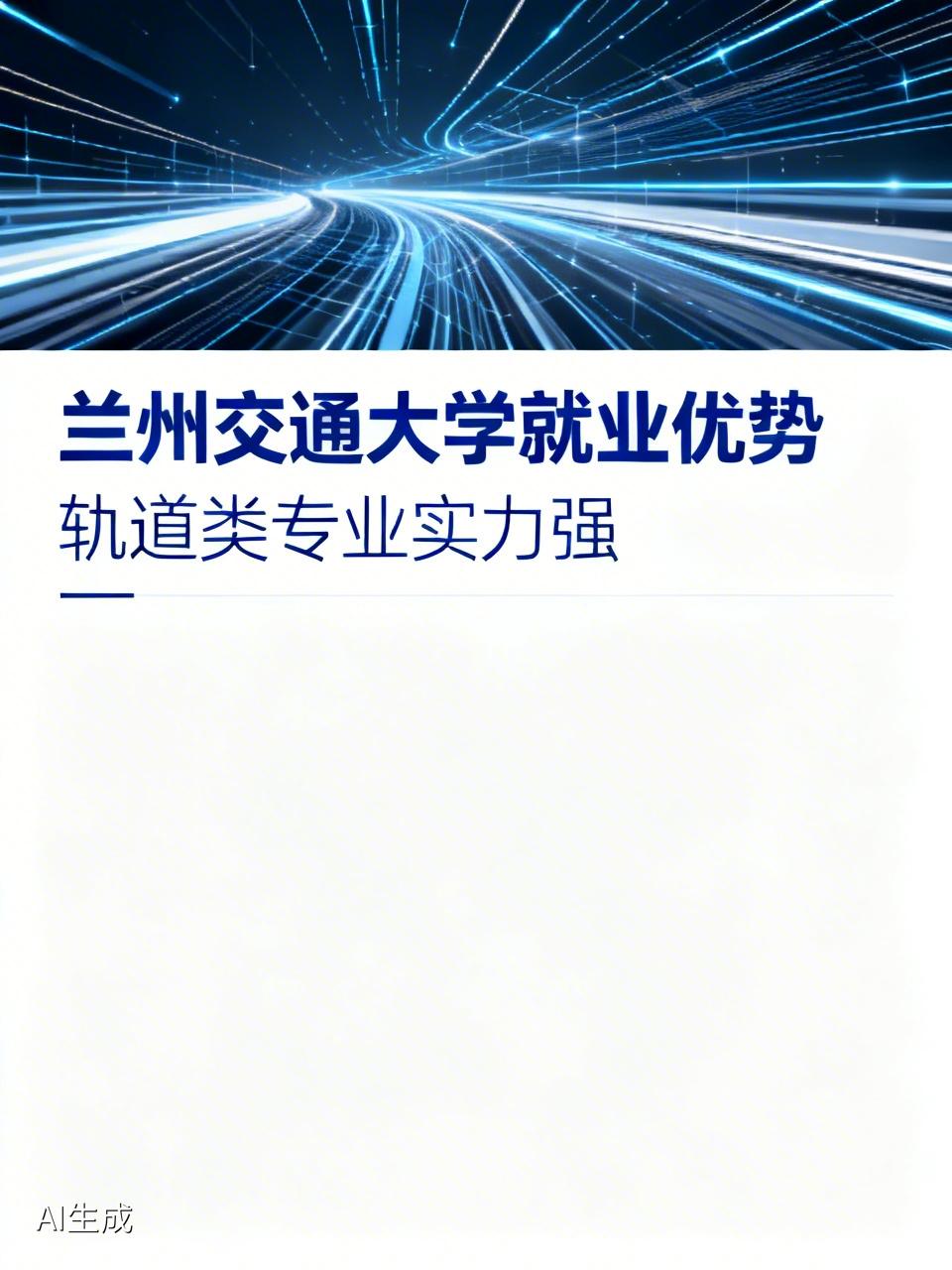 兰州交通大学就业怎么样兰州交通大学就业非常好，具有鲜明的行业特色，而且兰州交通大