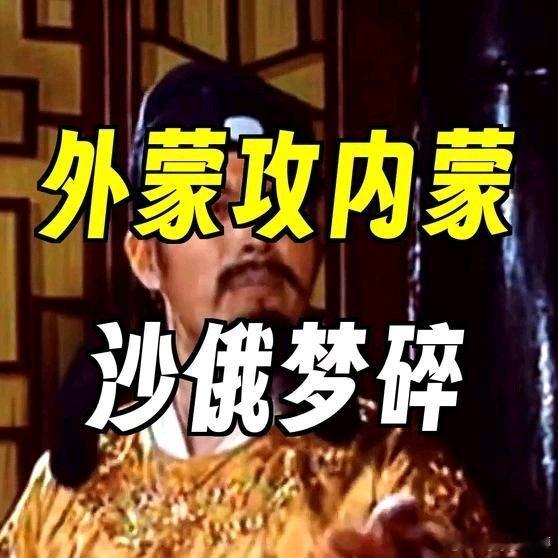 《外蒙攻内蒙真相：沙俄扶持的统一梦为何碎？》外蒙攻内蒙真相：沙俄扶持的统一梦为何