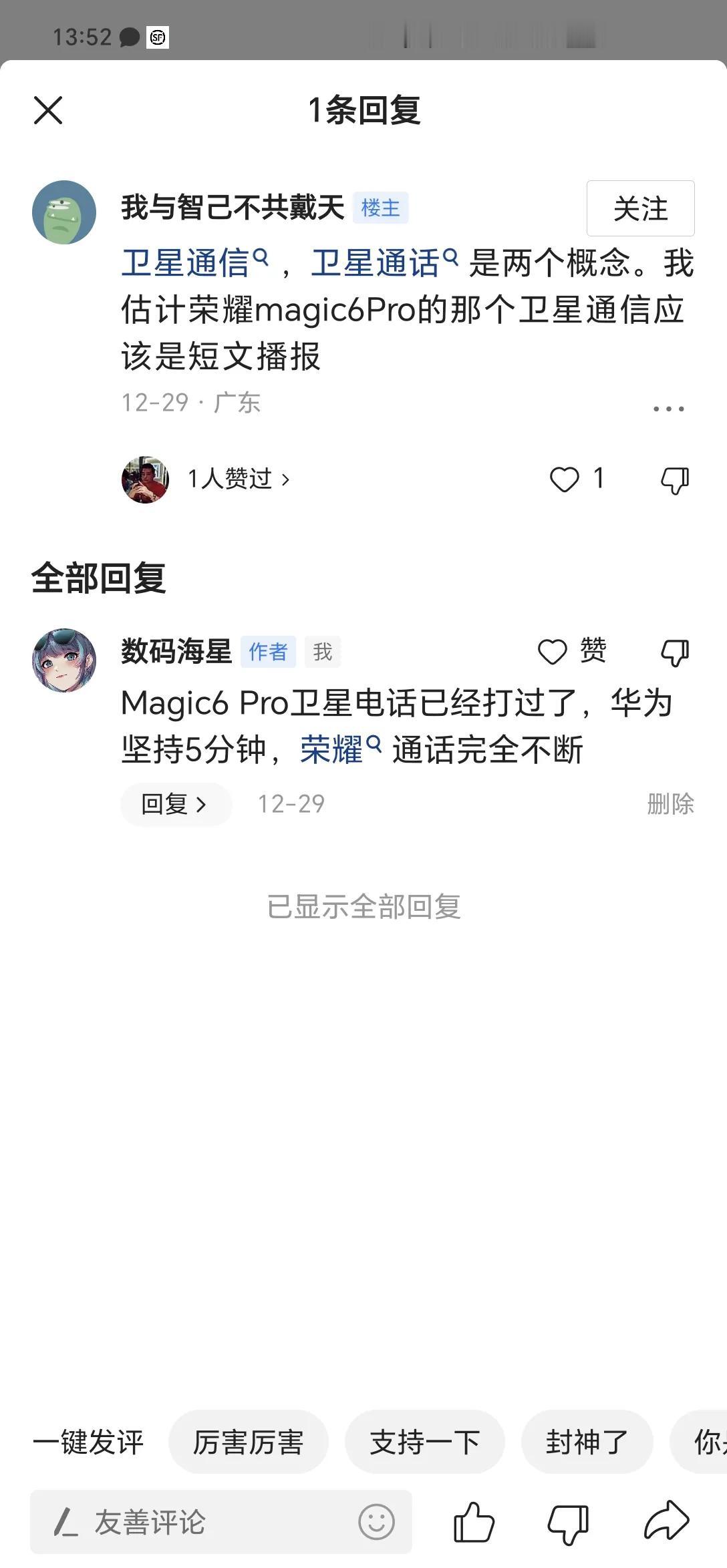 再强调一下，荣耀Magic6系列搭载自研鸿燕卫星通信技术，同时支持卫星短报和卫星