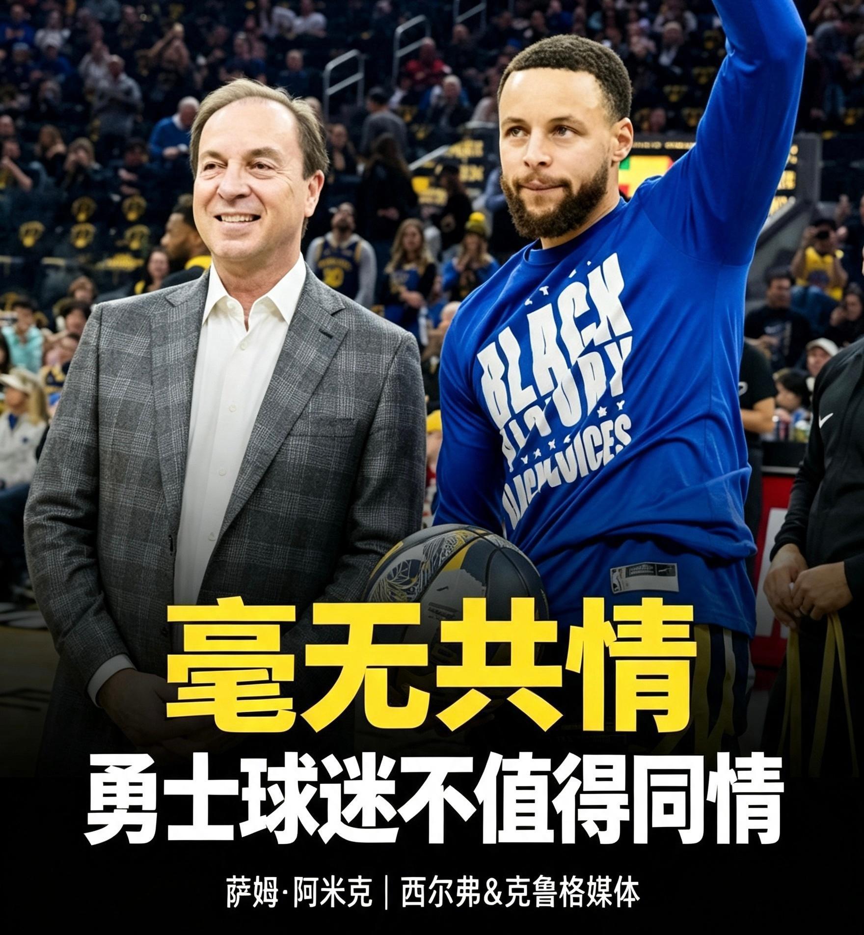 金州勇士 萨姆·阿米克提出观点：几乎没有球队老板能像乔·拉科布这般彻底改写一支球