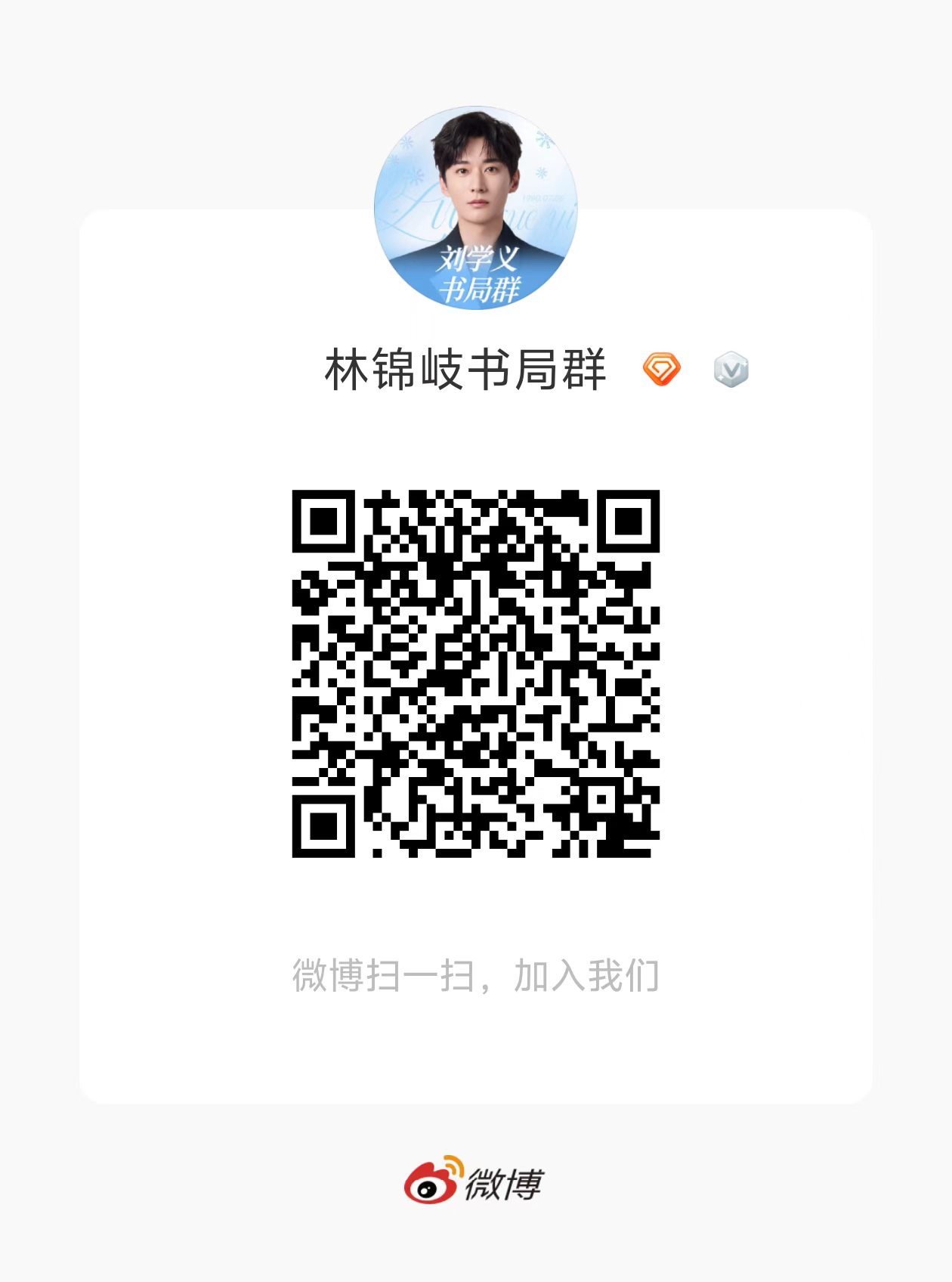 宝宝们，网传播剧时间临近，大家一起来助力林锦岐数据！ 