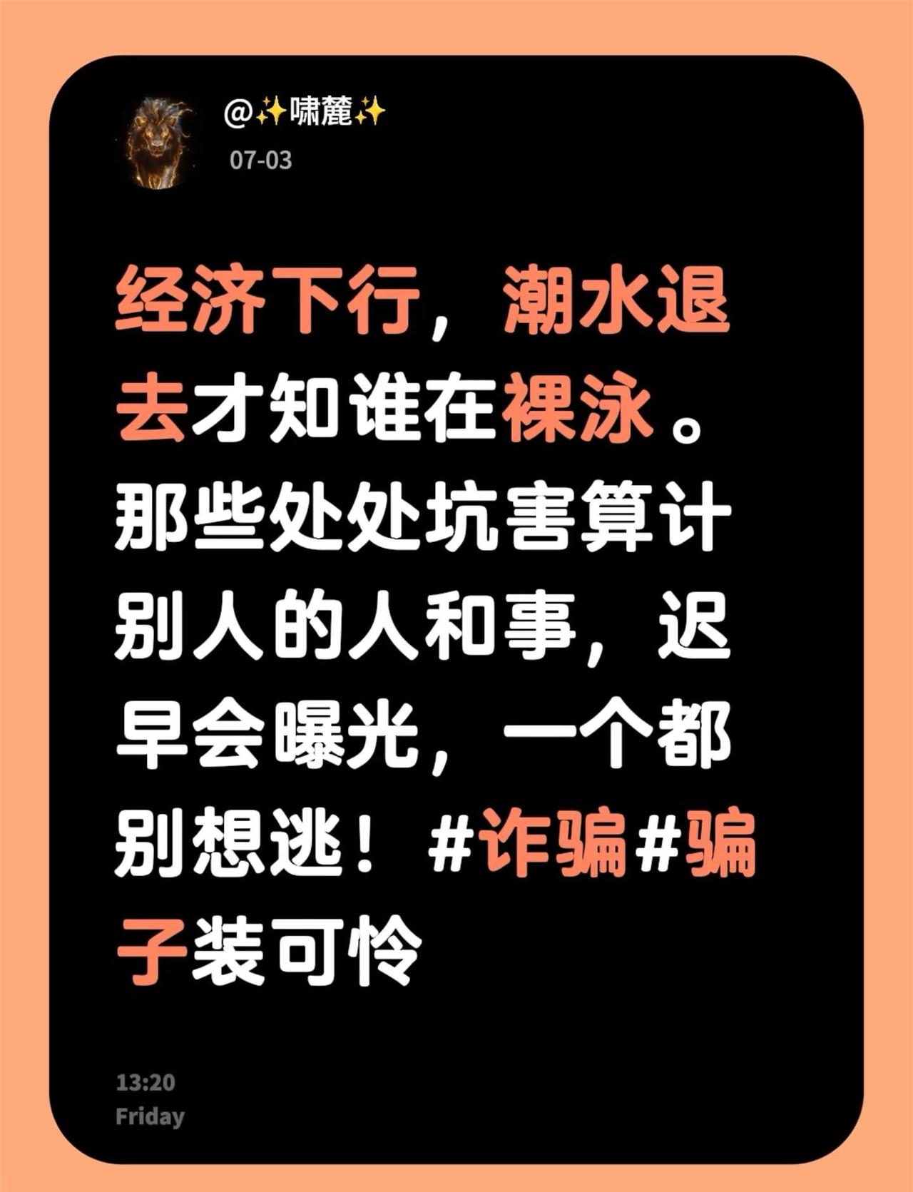 经济下行，潮水退去才知谁在裸泳。那些处处坑害算计别人的人和事，迟早会曝光，一个都