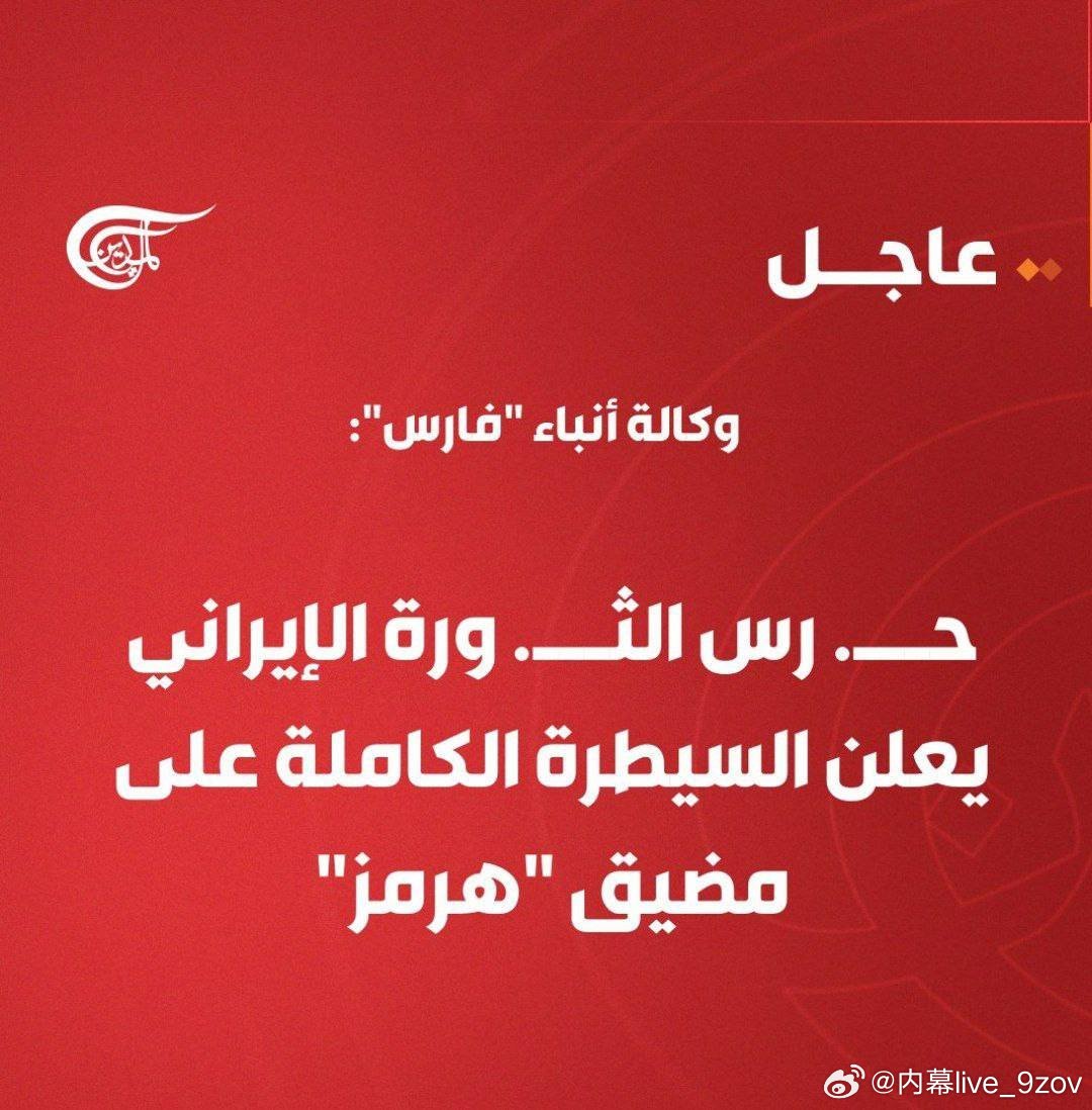 伊朗法尔斯通讯社报道：伊朗革命卫队宣布完全控制霍尔木兹海峡 