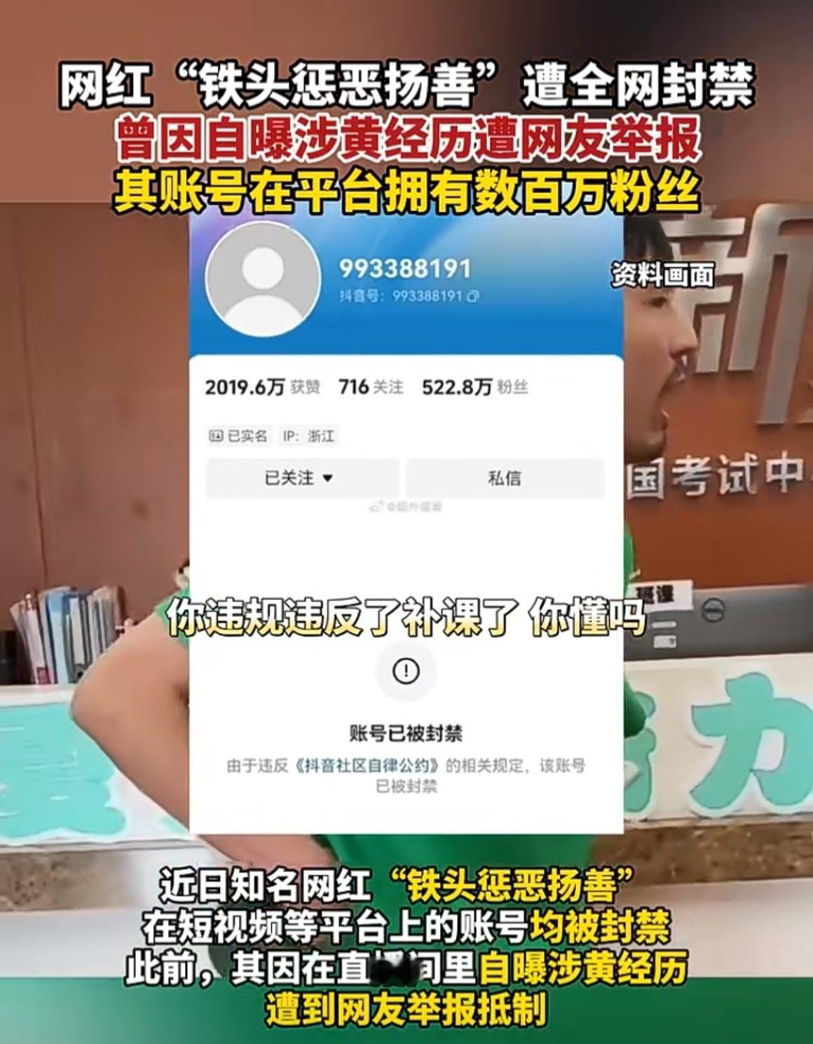 近日，打假出名的网红“铁头惩恶扬善”遭全网封禁，此前其曾因自曝涉黄经历遭网友举报