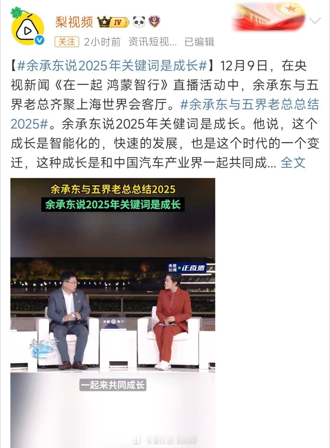 2025关键词锁定成长～余承东直言是汽车智能化的快速发展，五界老总携手，中国汽车