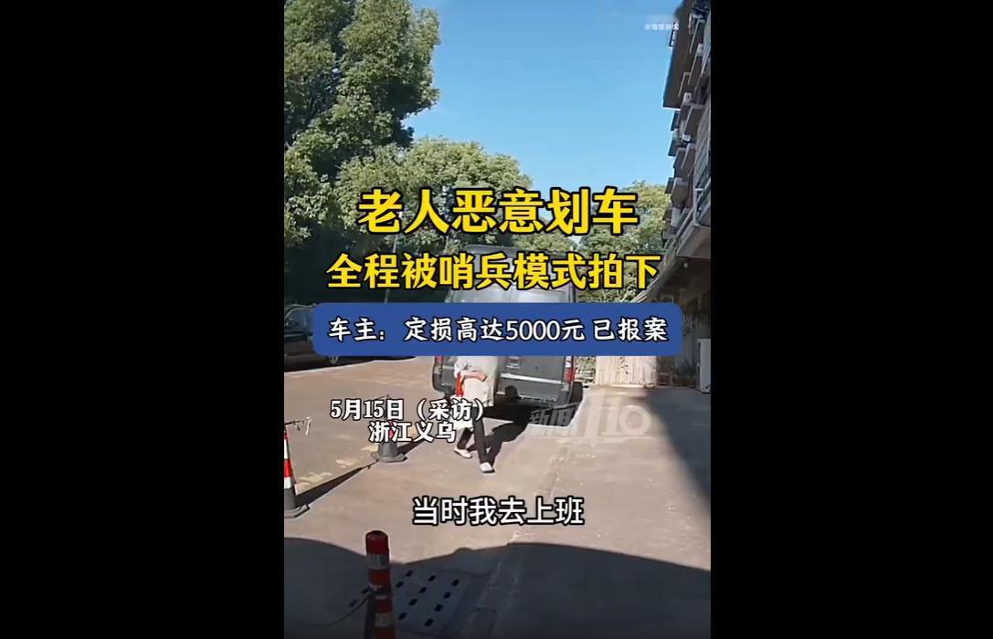 2026年5月18日，浙江义乌车主周先生发现车辆遭人恶意划伤，车载哨兵模式完整记