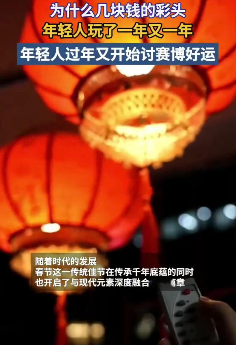 几块钱的彩头年轻人玩了一年又一年  年轻人过年又开始讨赛博好运 年轻人注重过年的
