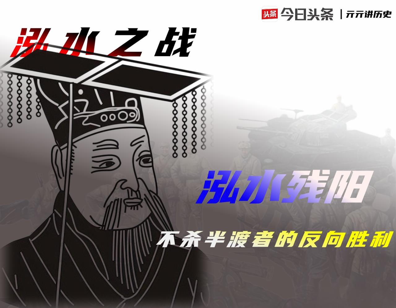 公元前638年，泓水。宋襄公手握春秋时期最后一把“仁义”之剑，与楚国的钢铁洪流轰
