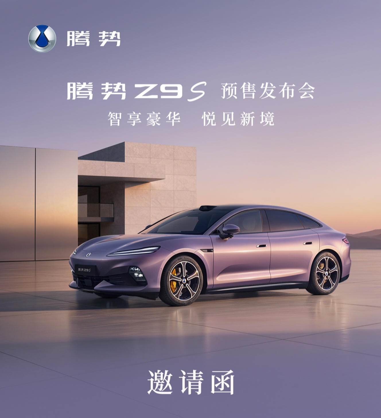 腾势全新纯电中大型运动轿跑来了，8月3日开启预售，主打运动年轻化 