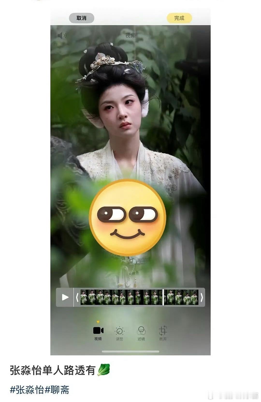 张淼怡颜值被高估了吧，聊斋路透看起来有点普 ​​​