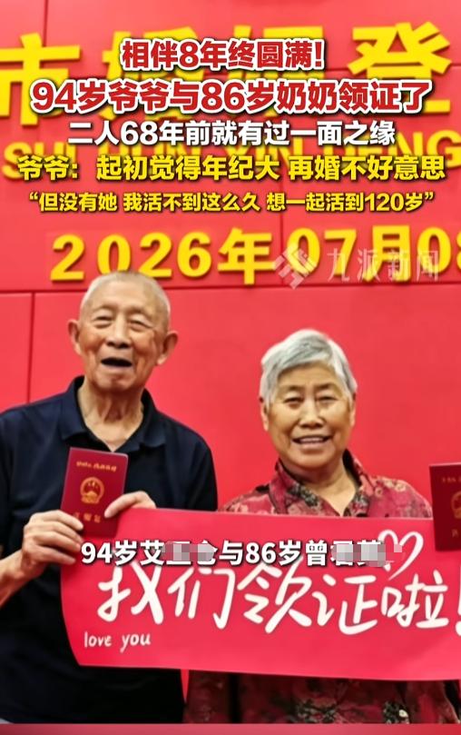 “这就是缘分啊！”7月10日报道，湖北，一位94岁的爷爷和86岁的奶奶领证了。两
