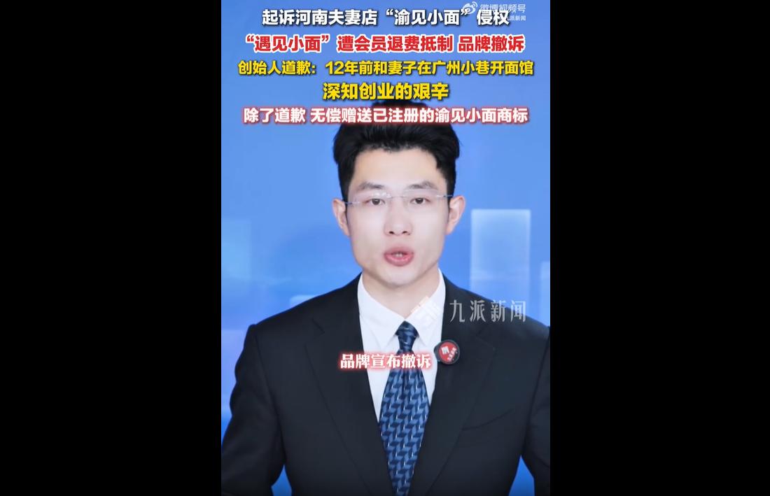 近日，连锁品牌遇见小面起诉河南南阳一家“渝见小面”小店商标侵权、索赔七八千元引发