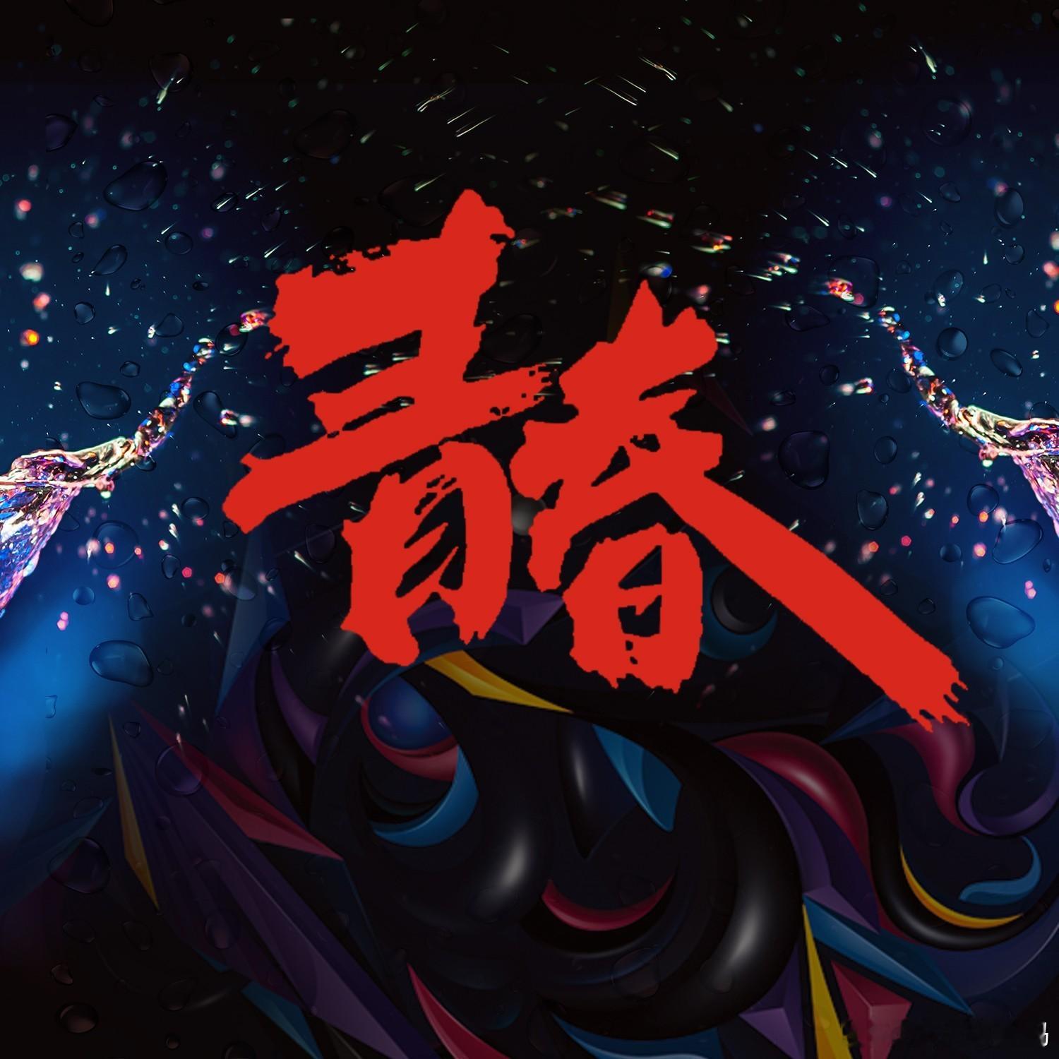 27 岁，实在是人生中太鲜活的年纪。这时候的你，既褪去了刚成年时的青涩莽撞，又没