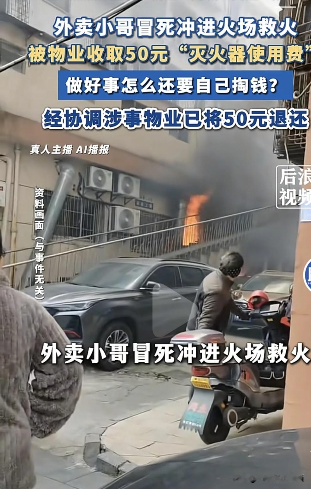这物业公司的工作人员“素质”不错，非常有“礼貌”，没有在救火前先收费！业主交了物