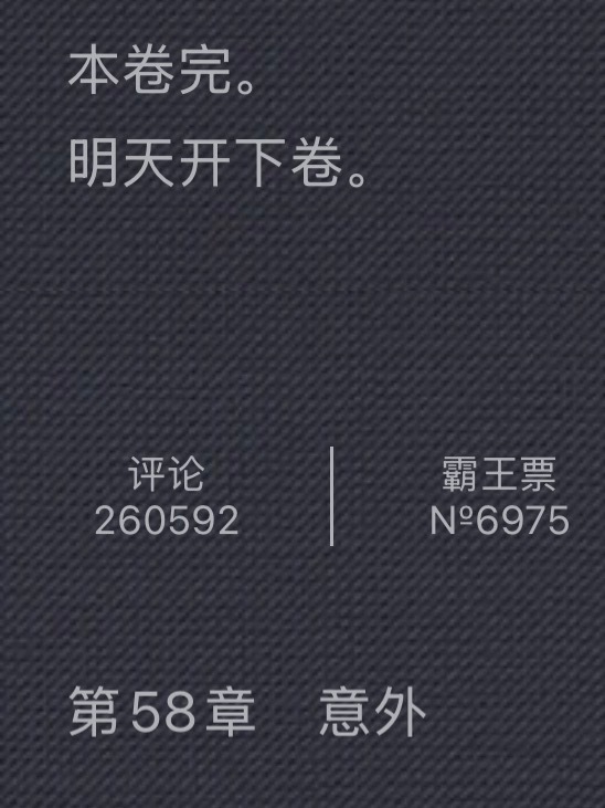 我tm就是看更新到58章才开始看的，结果58章刚刚开启下卷连载文我恨你 