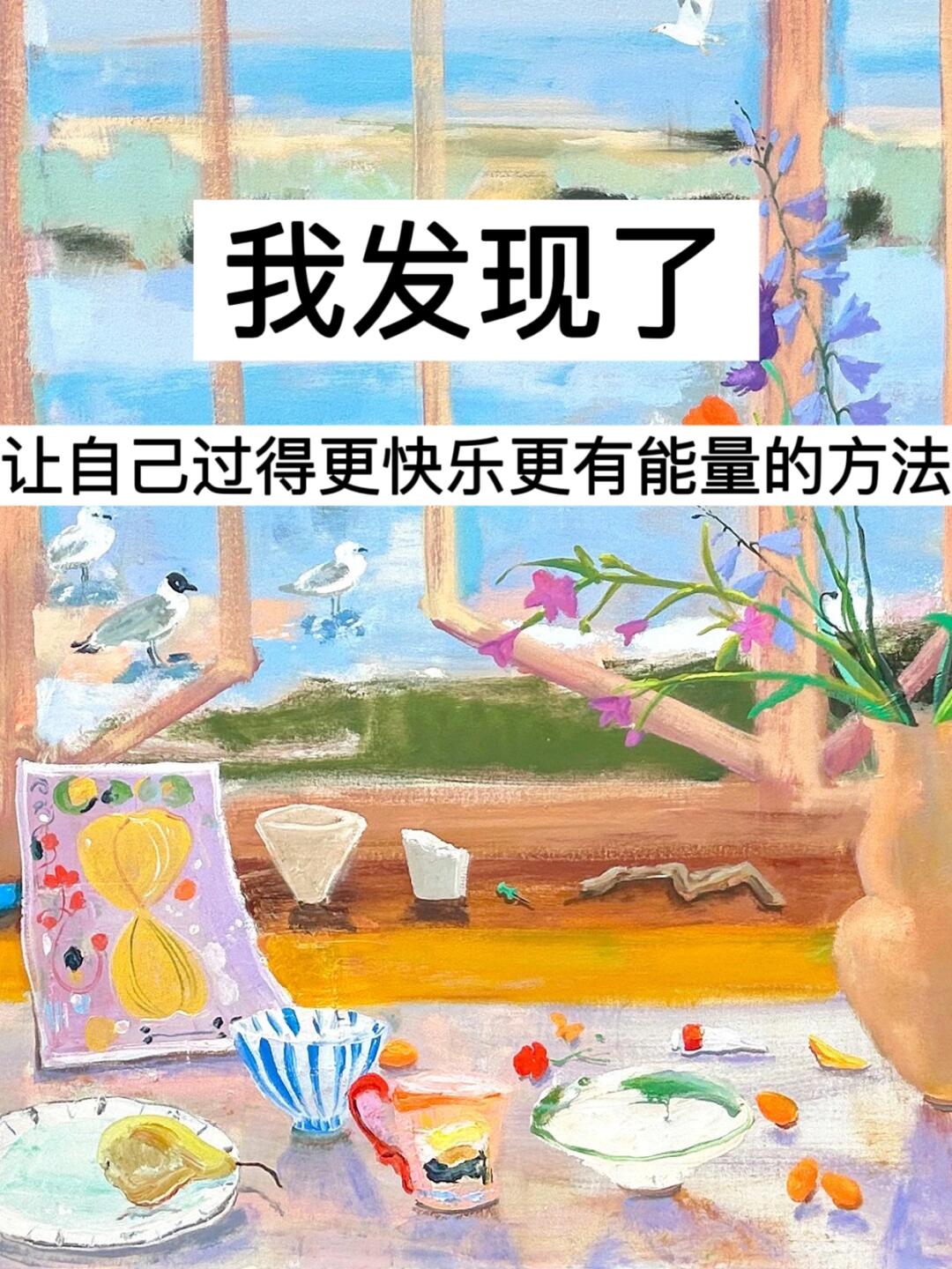 我发现了，让自己过得更快乐更有能量的方法！