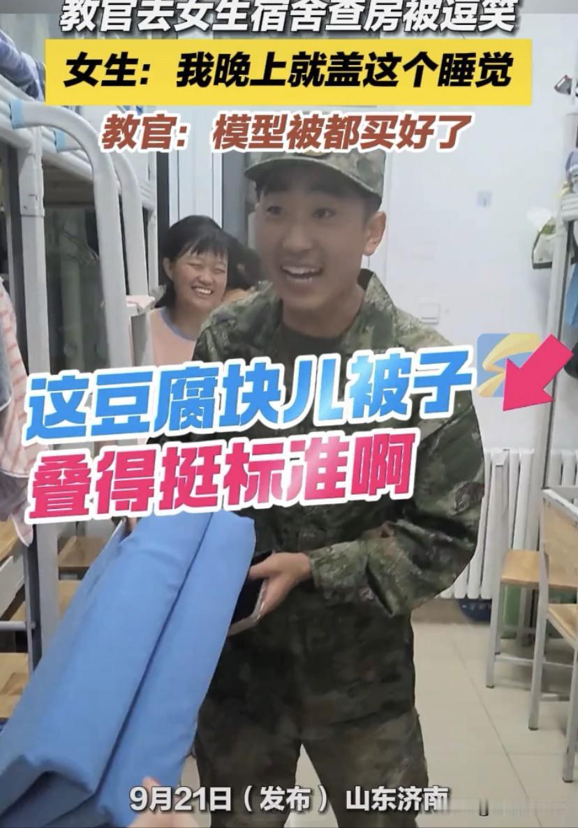 笑不活了！山东济南，高校军训时一教官来到女寝室检查内务，看到一位女生叠的“豆腐块