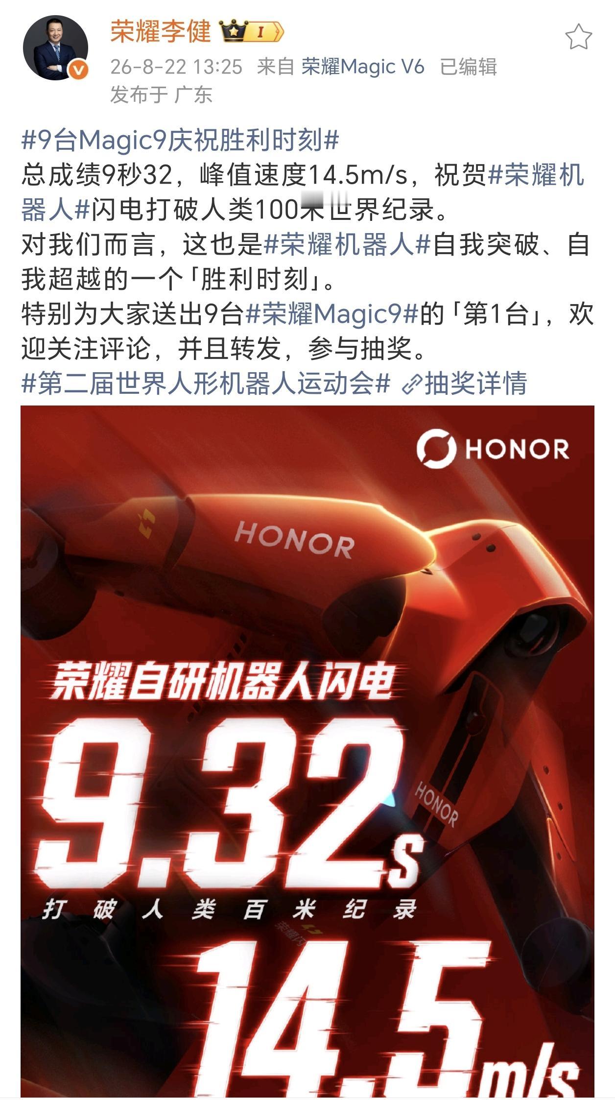 万万没想到，荣耀机器人闪电只用了9秒32就完成百米赛跑，这个成绩打破了此前由博尔