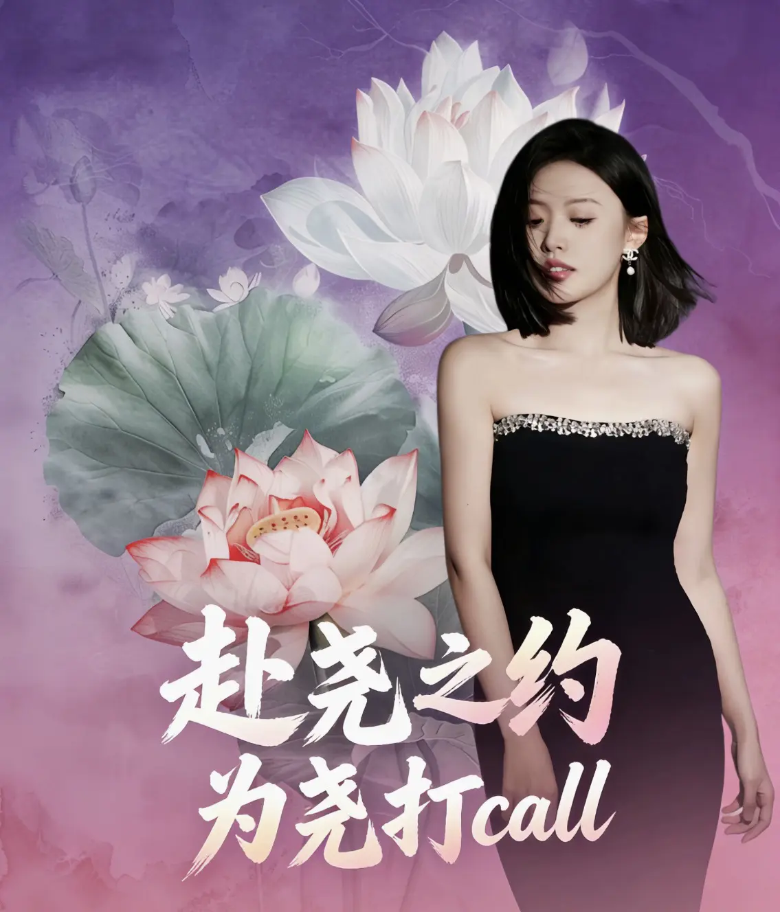 赴尧之约，为尧打call