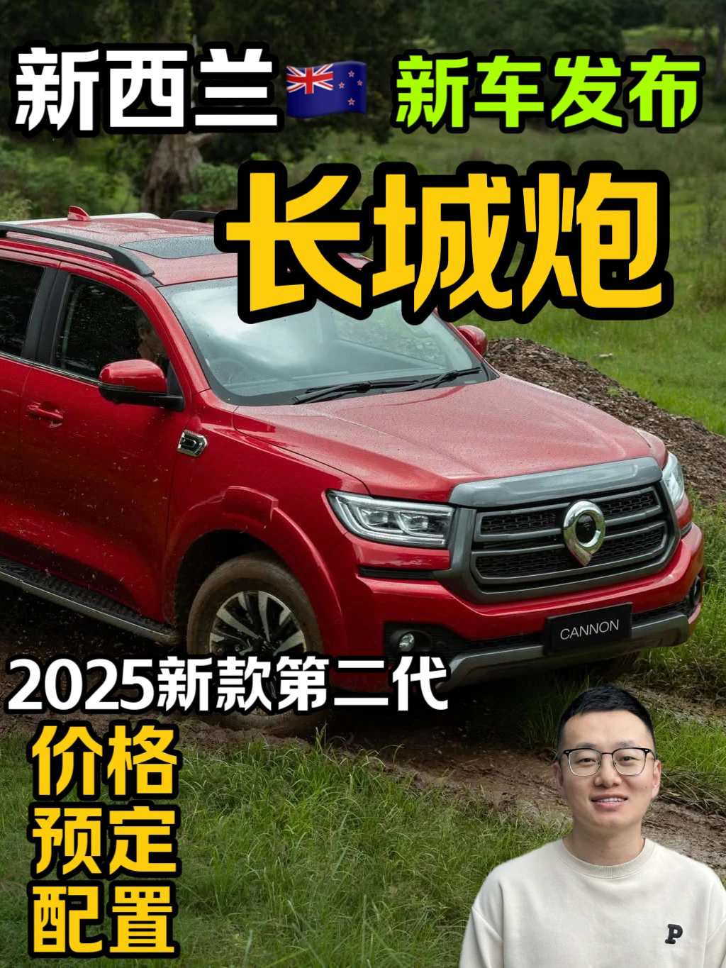 NZ🇳🇿新款长城炮发布-NEW GWM Cannon！
