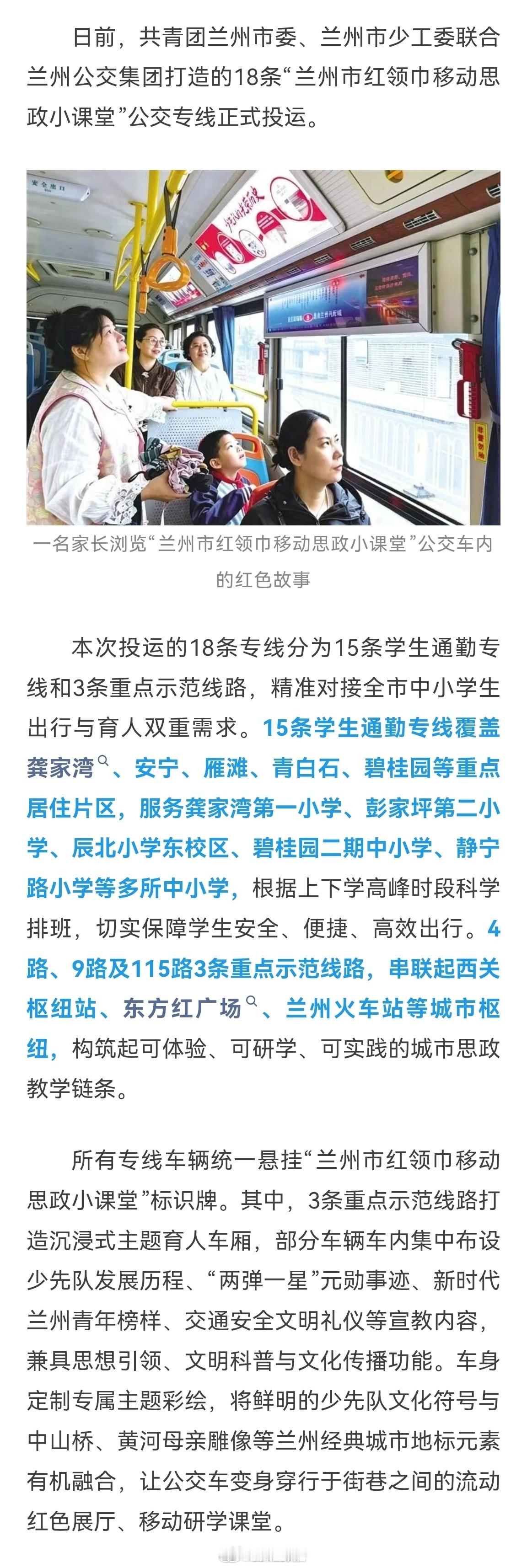 兰州市红领巾移动思政小课堂 🚩金城上新！兰州18条“红领巾移动思政小课堂”公交