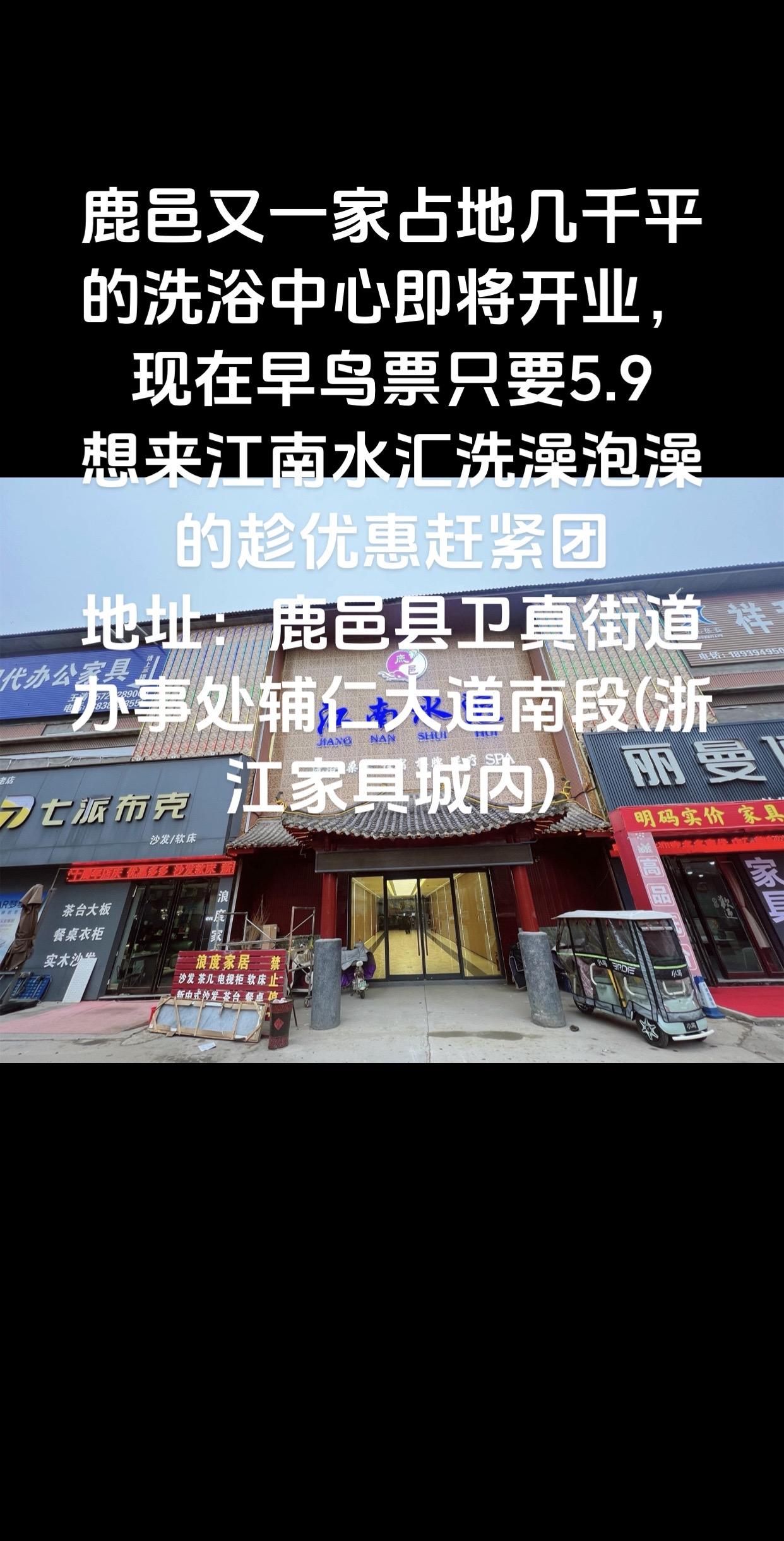 鹿邑又一家占地几千平的洗浴中心即将开业，现在早鸟票只要5.9.想来江南...