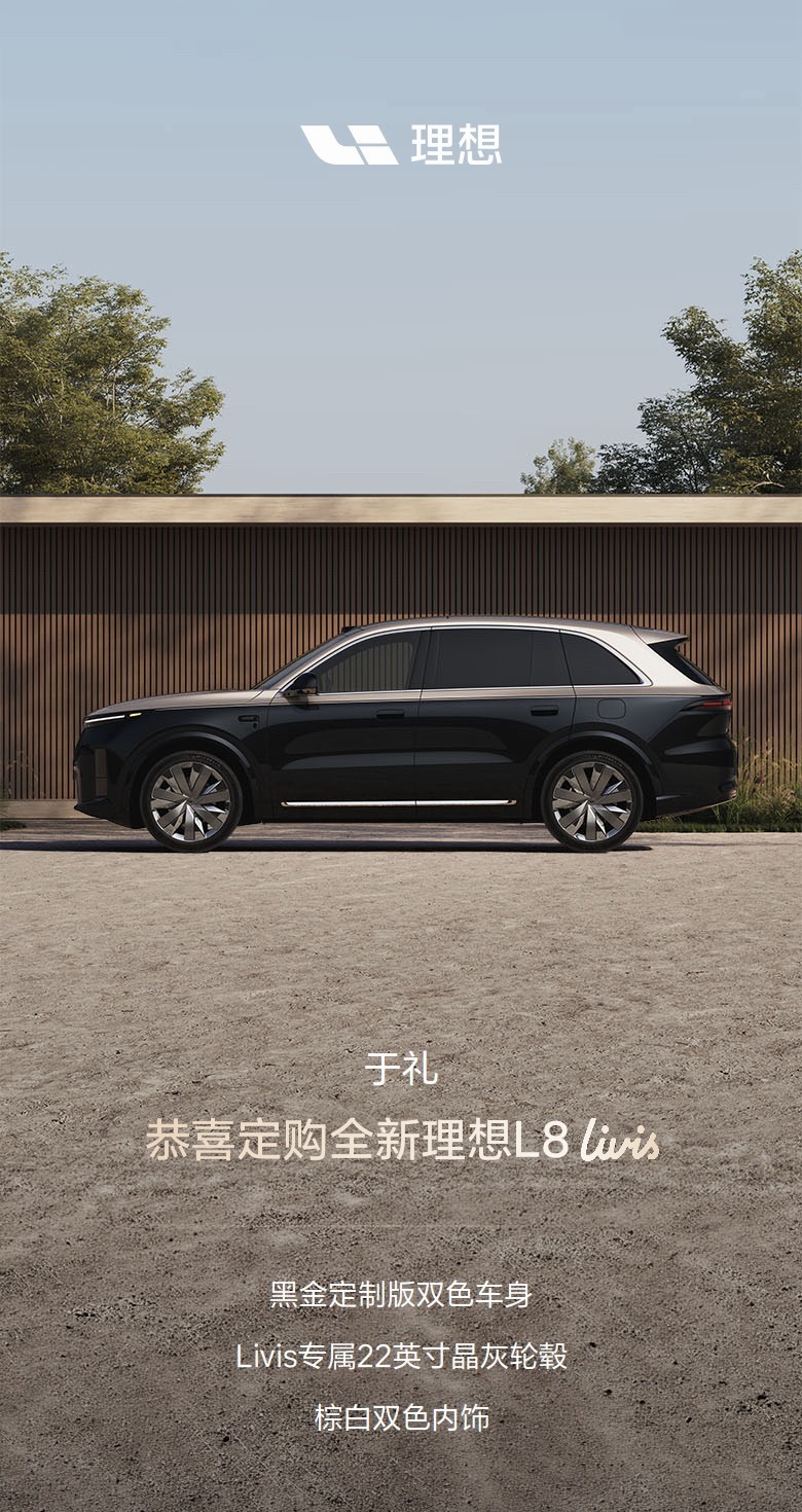 理想L8 Livis太香了，必须得订一辆。