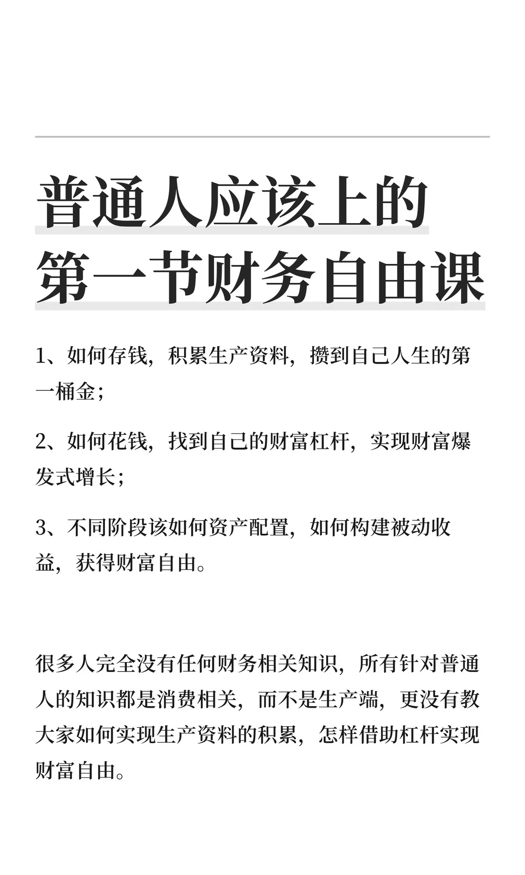 普通人应该上的第一节财务自由课