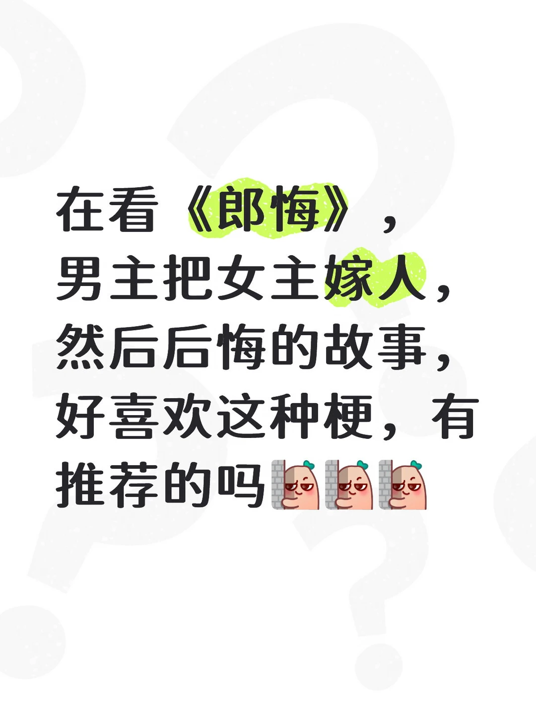 男主把女主嫁人，然后后悔了