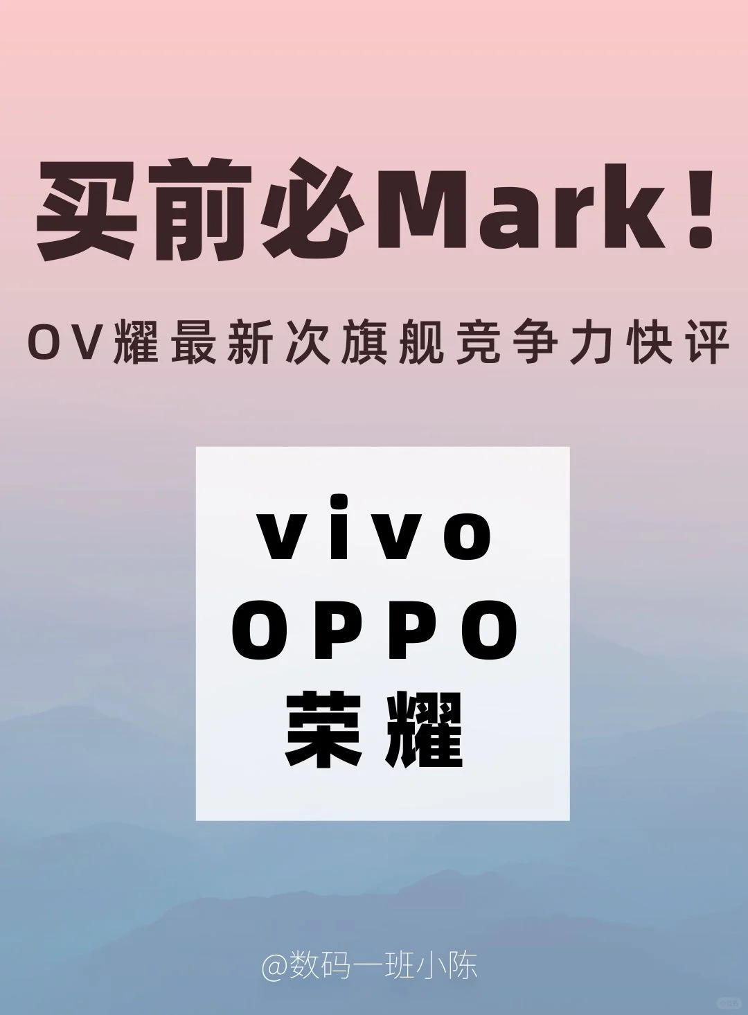 买前必Mark！OV耀最新次旗舰竞争力快评