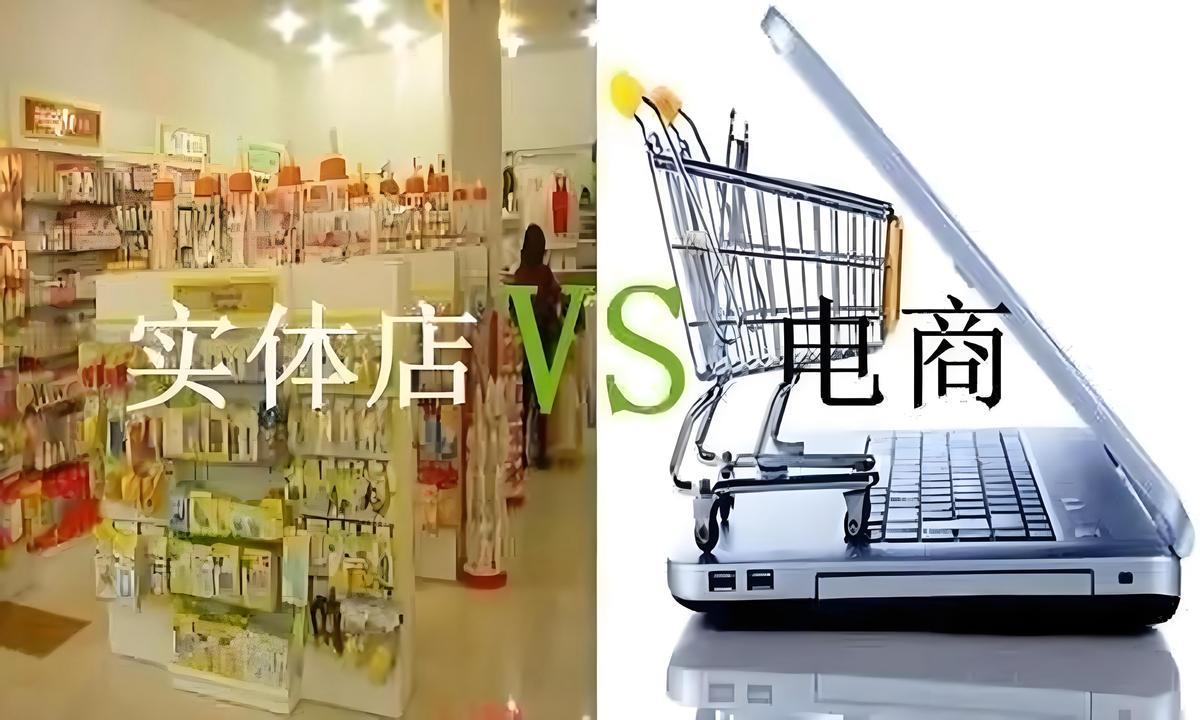 为什么唯独在我们中国，电商彻底干趴了实体店？这么说吧，同样的东西，网上卖300，