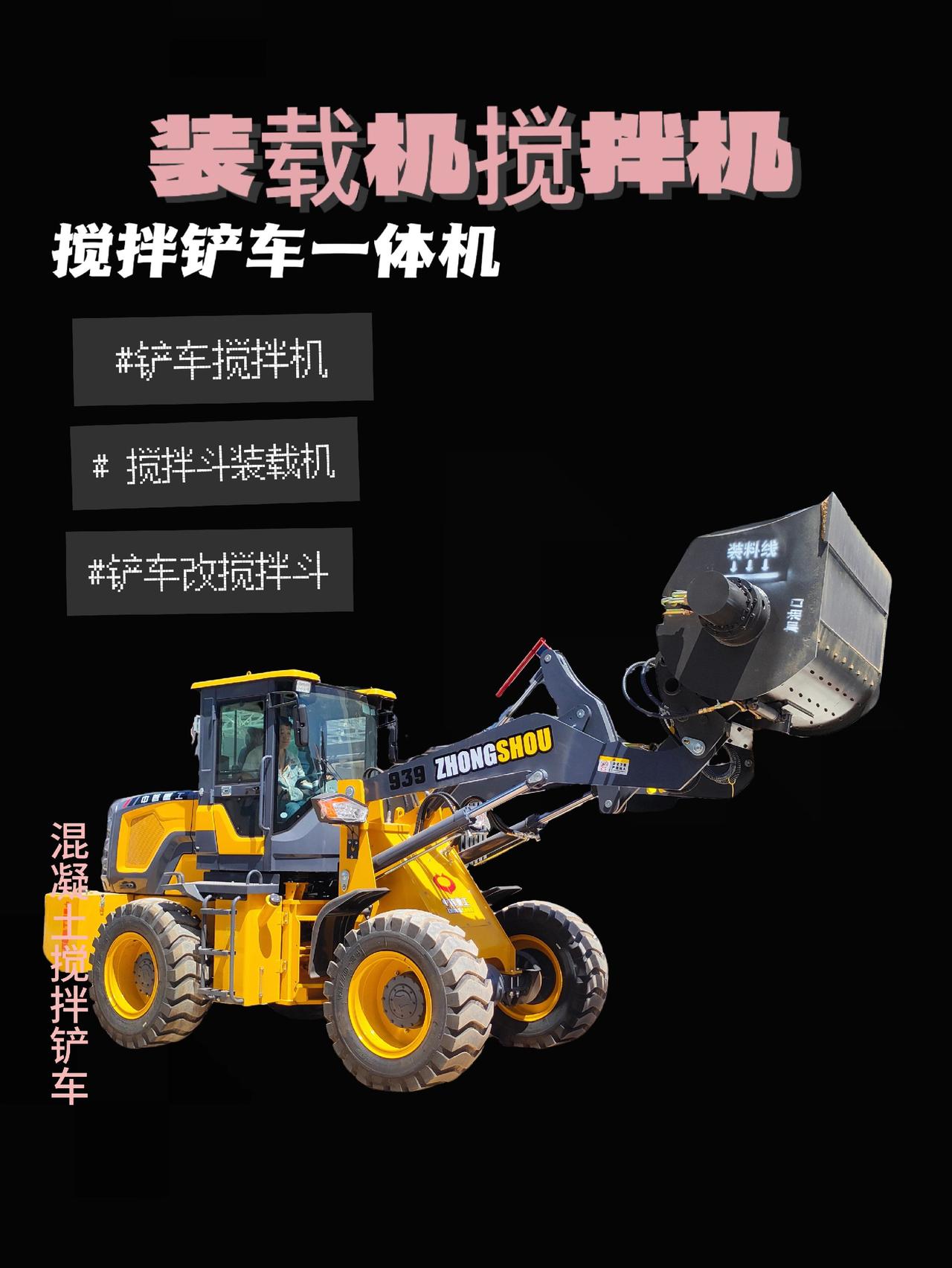 铲车前面安装的搅拌铲斗，不用电就可以搅拌混凝土，一台搅拌铲车一个工人就可以搅拌混