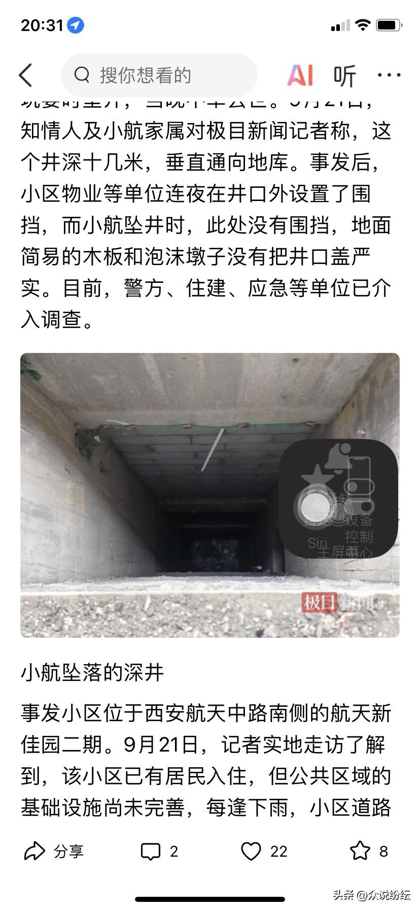 警惕了西安11岁男孩不慎坠入10米深的井内身亡。
2025年9月20日，在位于西