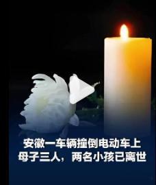 【车辆撞倒电动车上母子三人，安徽广德车祸家属称两名小孩已去世】交警回应安徽广德车