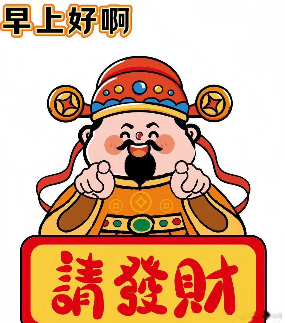 朋友们，早间老规矩打卡走起！点赞、评论互动一波，攒足今日财运和气运❤️ 