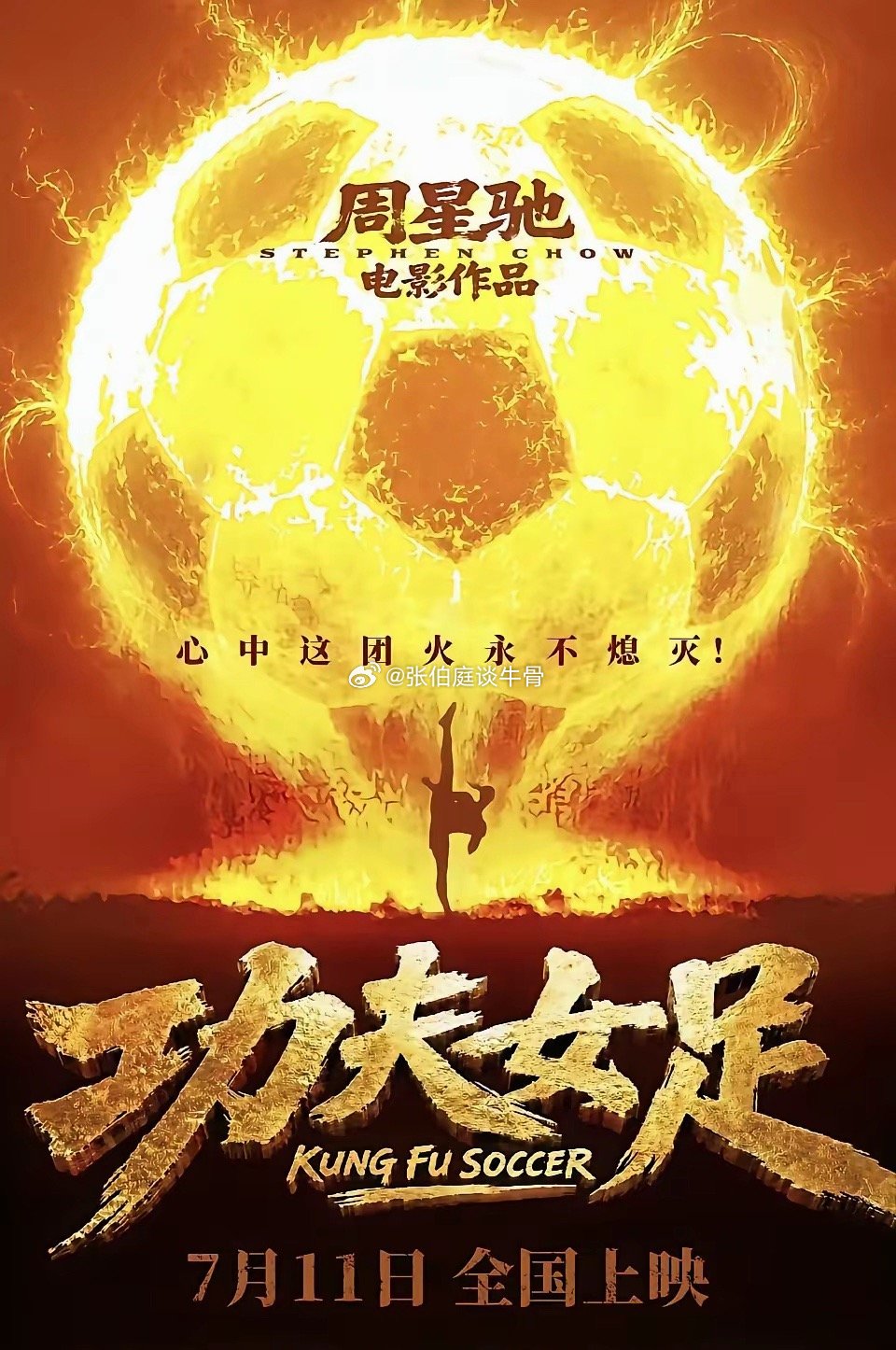 冯小刚的《抓特务》上演24天，票房1.18亿票房。而周星驰的《功夫女足》上演2天