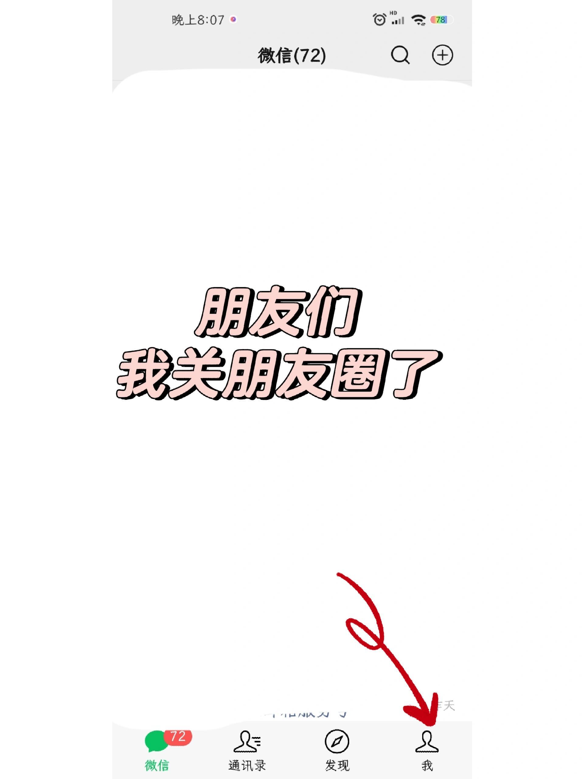 手把手教你关闭朋友圈关闭朋友圈后，让我心情平和，安安静静过自己的日子 
