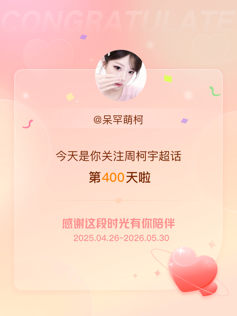 周柯宇今天是我关注超话的第400天，希望能继续伴你一路前行～ 