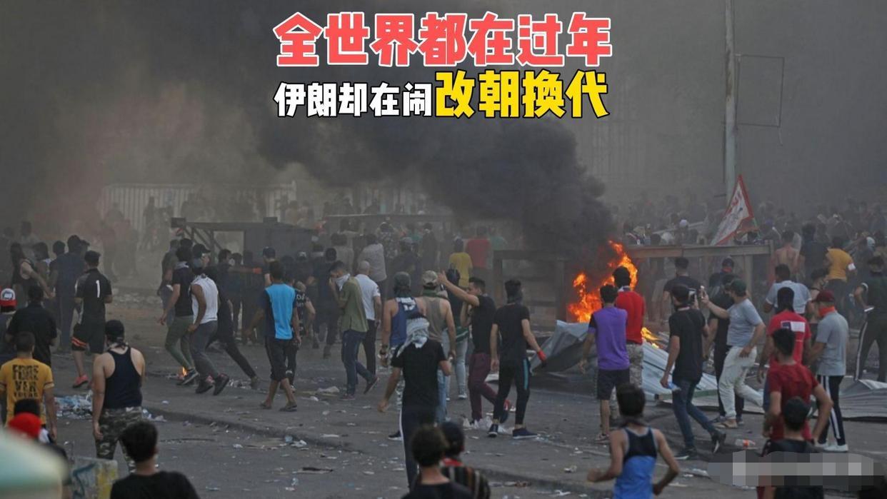 这描述太形象了，全世界都在过年，伊朗却在改朝换代！新年伊始伊朗多地爆发骚乱，已造