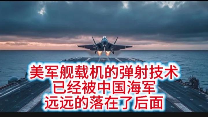 美国航空母舰技术已经落后中国海军一大截。
中国海军福建舰在还没有服役的情况下，中