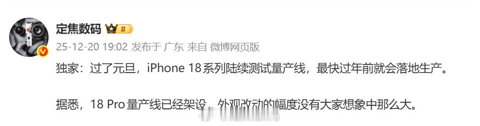 iPhone18的生产进度还算不错，明年依然标杯最值得入手。 