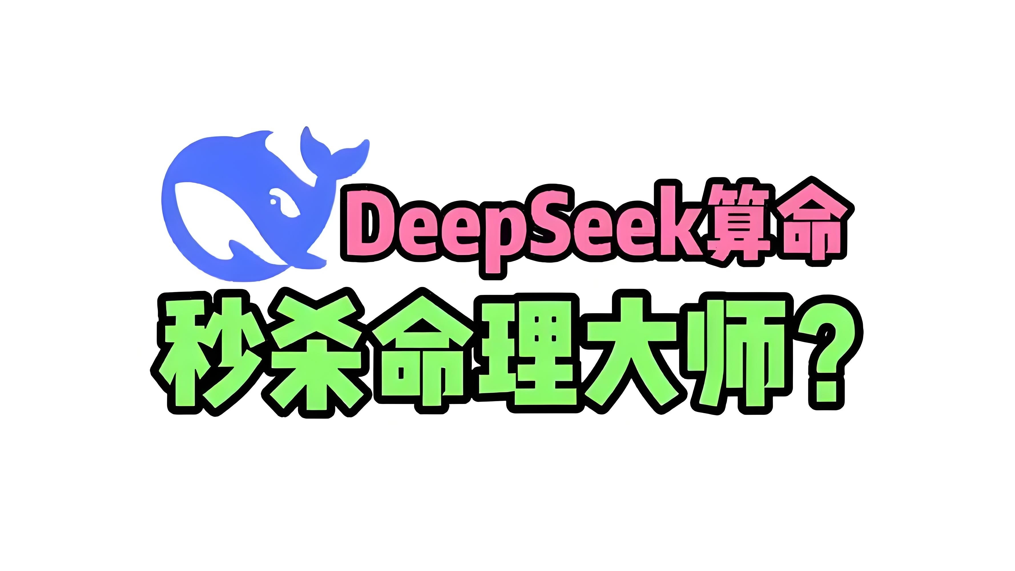 博主卖DeepSeek相关课程1天收入50000元 厉害的人都已经利用deeps