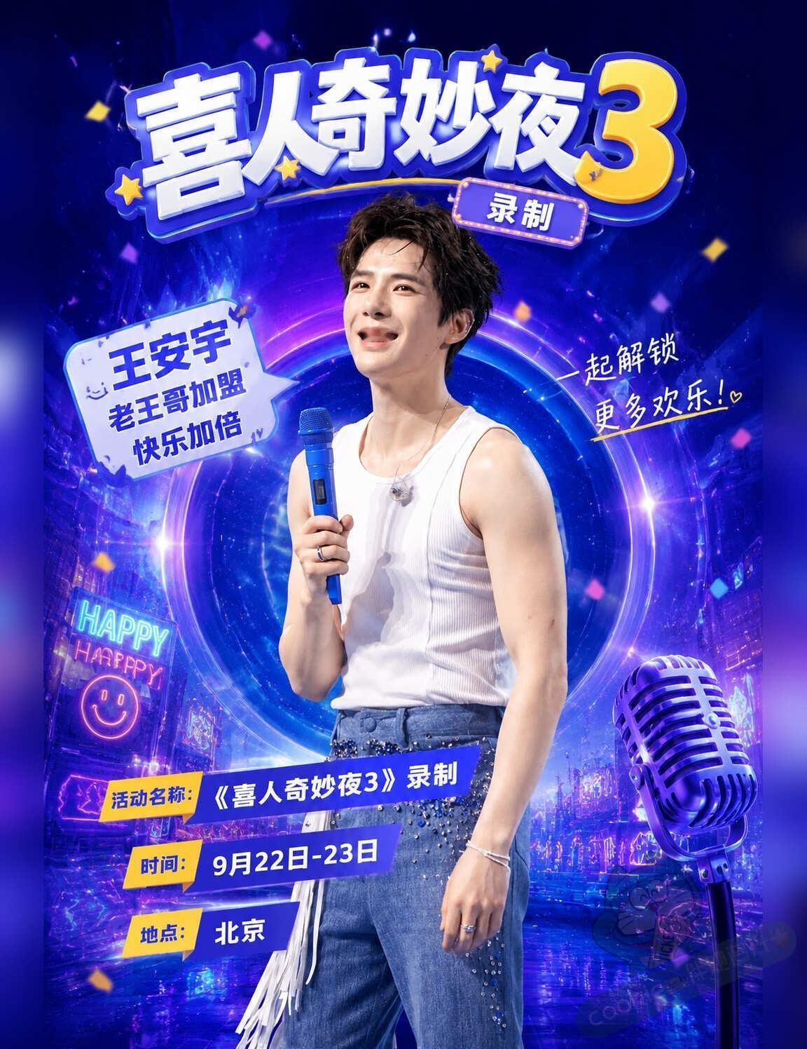 快乐加倍！王安宇录制喜人奇妙夜3✨
📅录制来袭，9.22‑23行程速速码住！