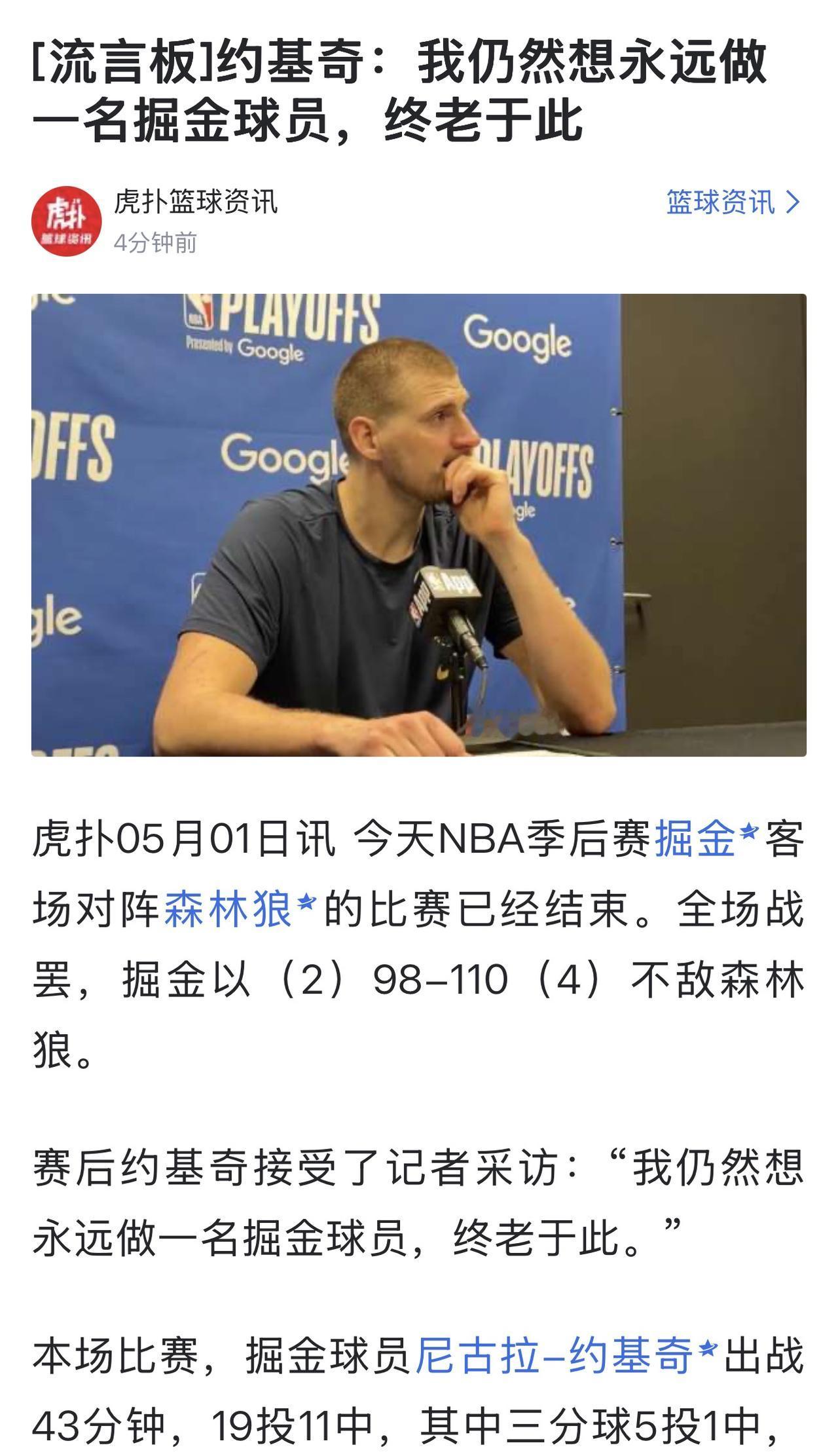 约基奇对掘金表白，想永远做一名掘金球员。

这不是字母哥之前说的话嘛，越表忠诚越
