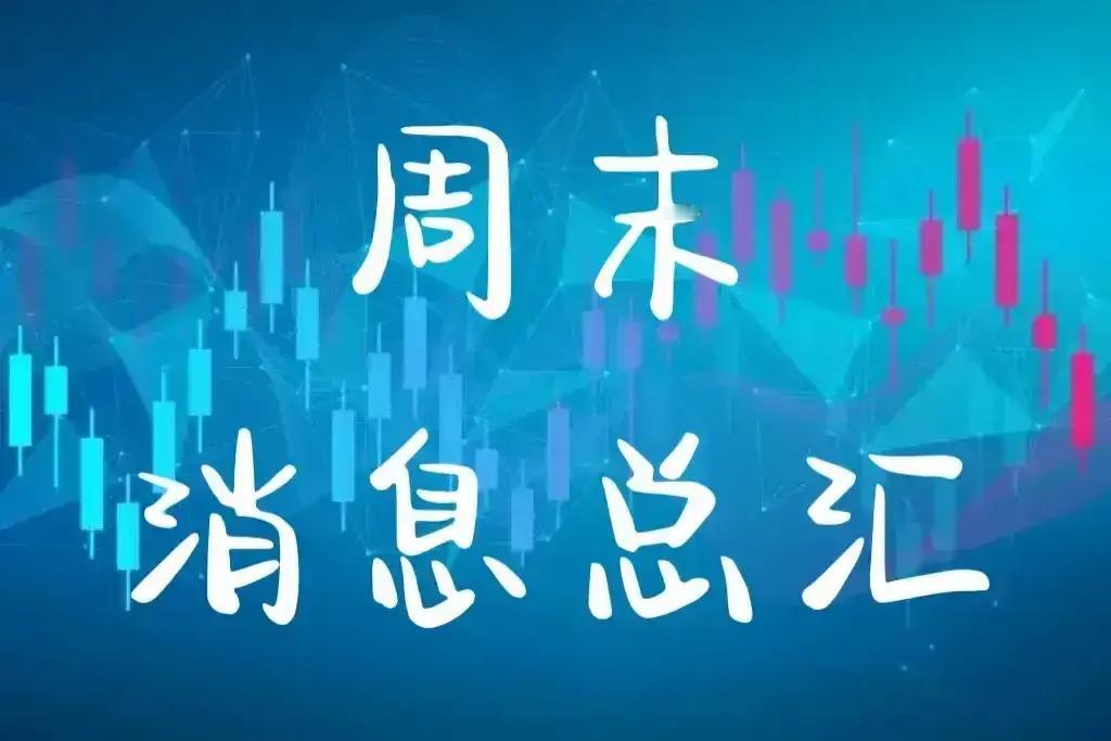 A股：重要消息来袭！做好心理准备，下周市场或将迎来变盘拐点！

这个周末消息太刺