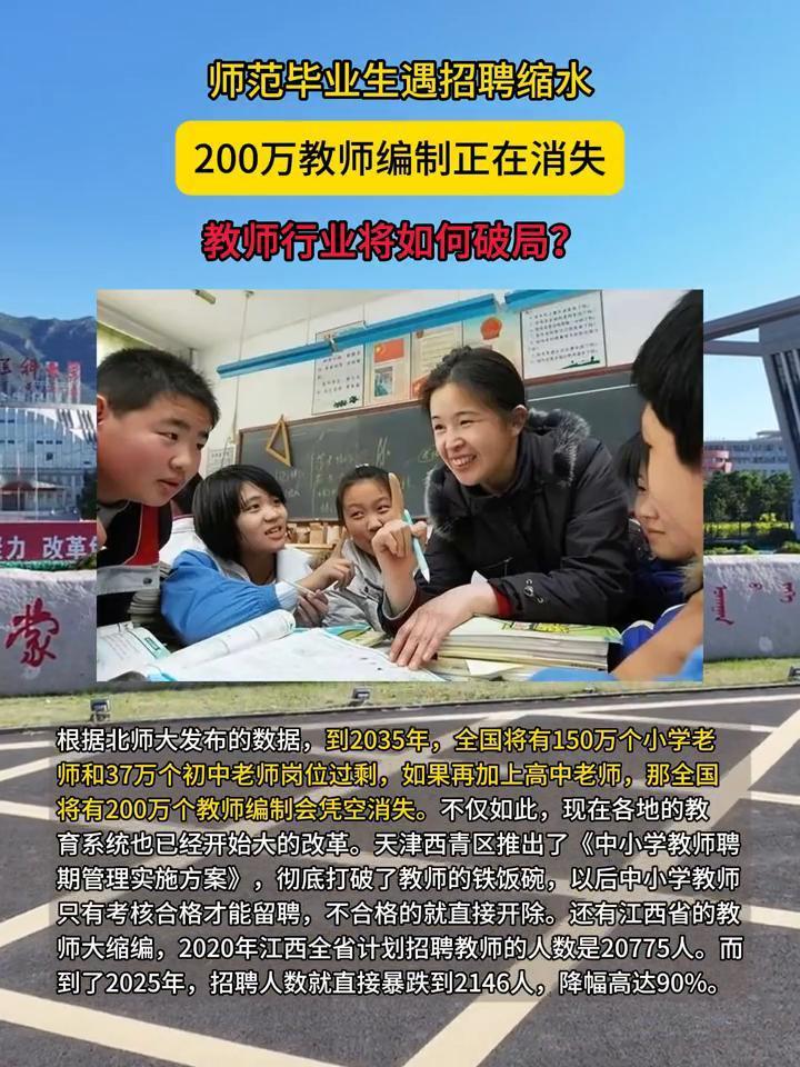 师范毕业生遇招聘缩水，200万教师编制正在消失，教师行业将如何破局？
根据北师大