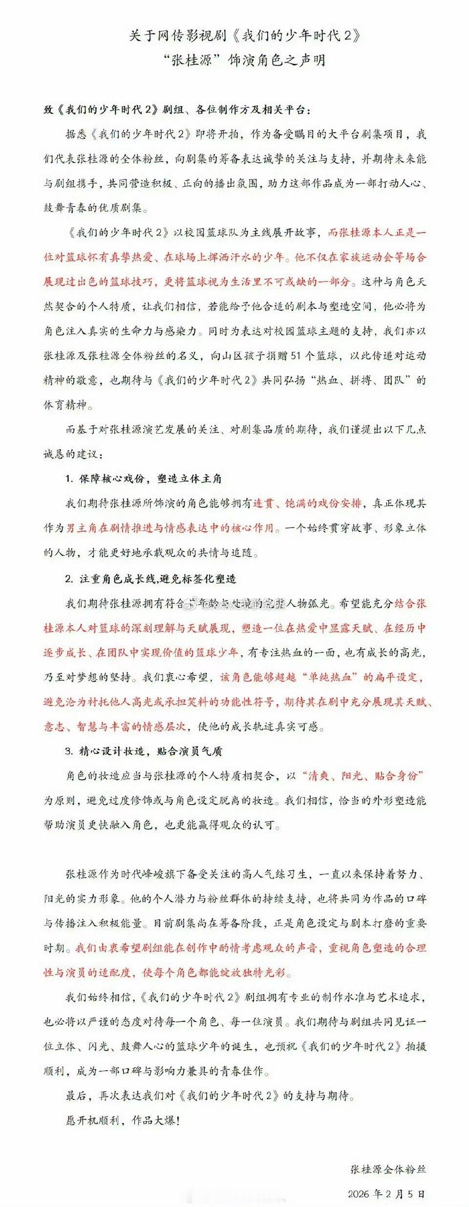 张桂源 左奇函粉丝关于网传《我们的少年时代2》饰演角色之声明，怎么这么像？ 