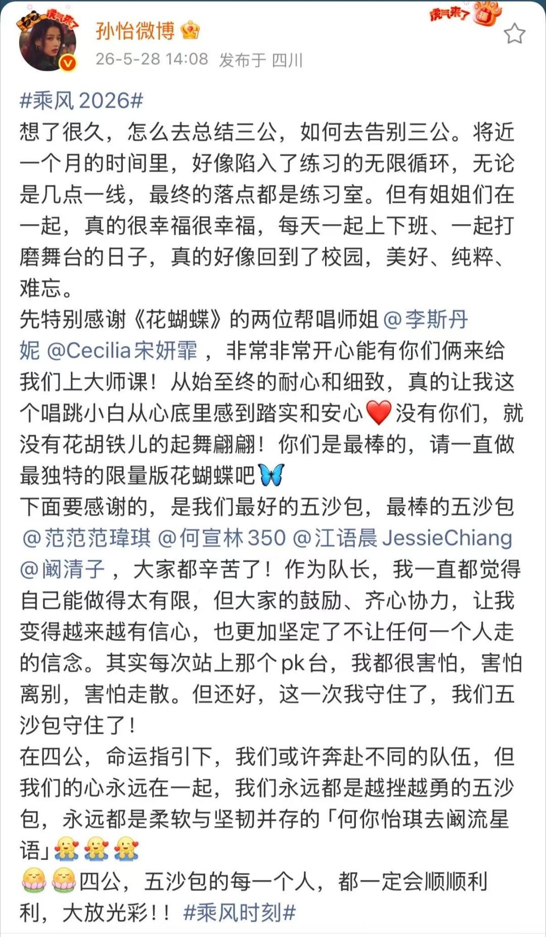 孙怡总结告别三公 孙怡三公小作文藏满温柔心意！一句致谢师姐，一句共情队友，把三公